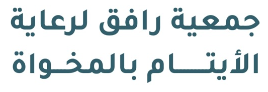 جمعية رافق رعاية الأيتام بالمخواه