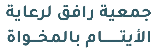 جمعية رافق رعاية الأيتام بالمخواه